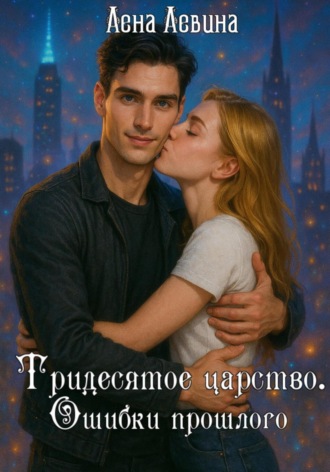 Лена Левина. Тридесятое царство. Ошибки прошлого