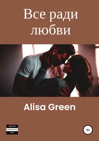 Alisa Green. Все ради любви