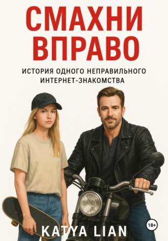 Обложка книги «Смахни вправо»