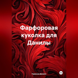 Обложка книги «Фарфоровая куколка для Данилы»