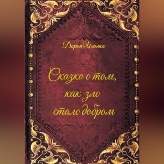 Обложка книги «Сказка о том, как зло стало добром»