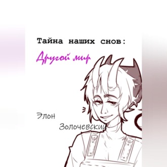 Обложка книги «Тайна наших снов: Другой мир»