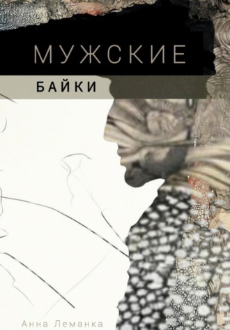 Анна Леманка. Мужские байки
