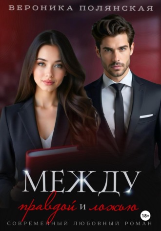 Между правдой и ложью. Вероника Полянская