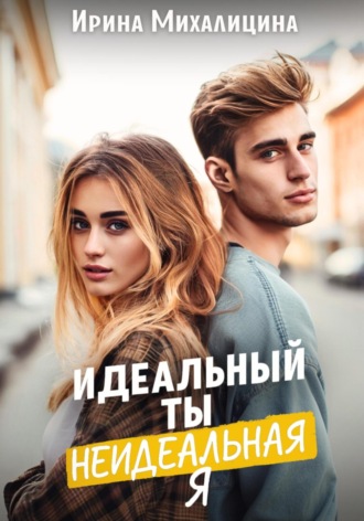 Ирина Михалицина. Идеальный ты, неидеальная я