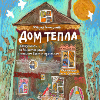 Обложка книги «Дом Тепла. Самоучитель по Закрытию родов и женским банным практикам»
