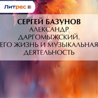 Обложка книги «Александр Даргомыжский. Его жизнь и музыкальная деятельность»