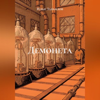 Обложка книги «Демонета»