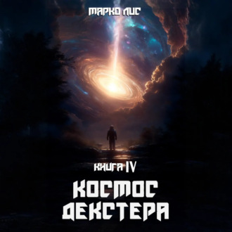 Обложка книги «Космос Декстера. Книга IV»