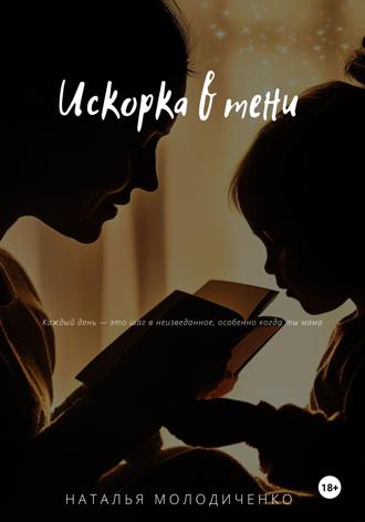Обложка книги «Искорка в тени»
