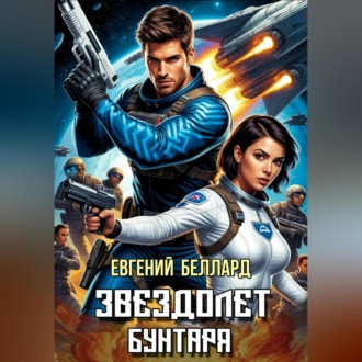 Обложка книги «Звездолет бунтаря»