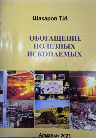 Обложка книги «Обогащение полезных ископаемых»