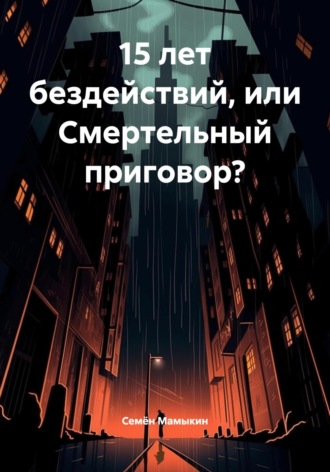 Обложка книги «15 лет бездействий, или Смертельный приговор?»
