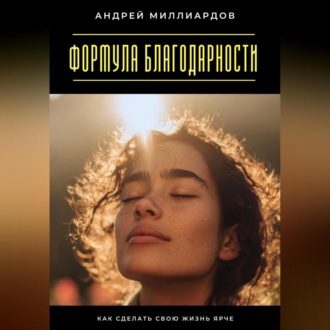 Обложка книги «Формула благодарности. Как сделать свою жизнь ярче»