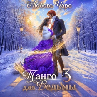 Обложка книги «Танго для ведьмы. Третья часть»