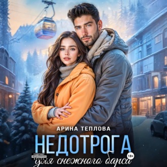 Обложка книги «Недотрога для снежного барса»