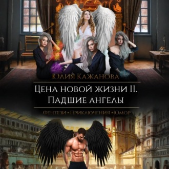 Обложка книги «Цена новой жизни 2. Падшие Ангелы»