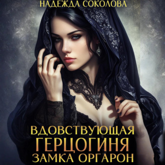 Обложка книги «Вдовствующая герцогиня замка Оргарон»