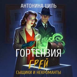 Обложка книги «Гортензия Грей: сыщики и некроманты»