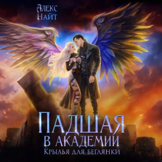 Обложка книги «Падшая в академии. Крылья для беглянки»