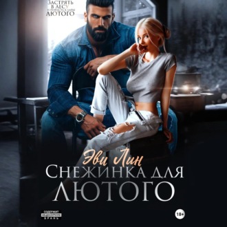 Обложка книги «Снежинка для лютого»