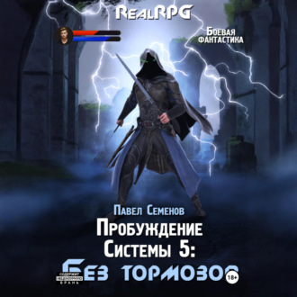 Обложка книги «Пробуждение Системы 5. Без тормозов»