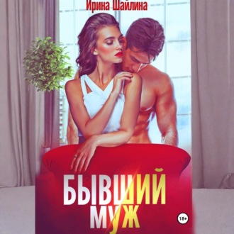 Обложка книги «Бывший муж»