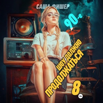Обложка книги «90-е: Шоу должно продолжаться – 8»