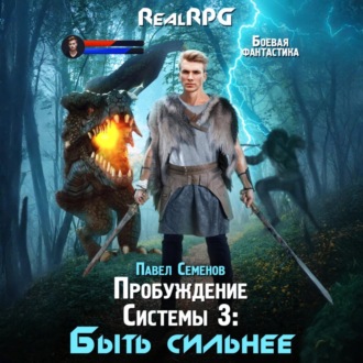 Обложка книги «Пробуждение Системы 3. Быть сильнее»