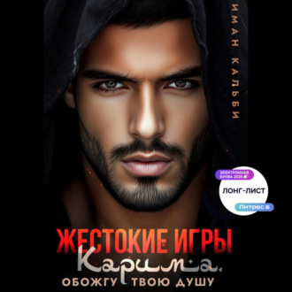 Обложка книги «Жестокие игры Карима. Обожгу твою душу»
