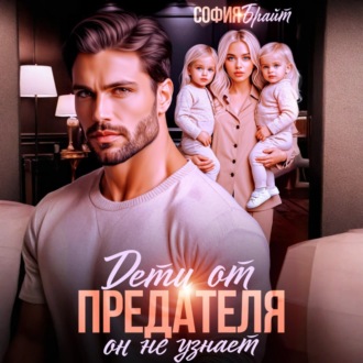 Обложка книги «Дети от предателя. Он не узнает»