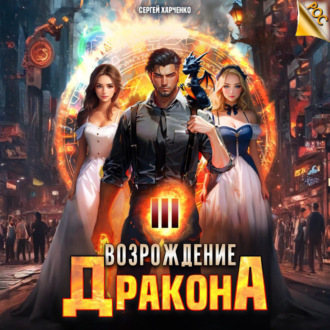 Обложка книги «Возрождение Дракона 3»