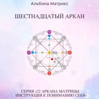 Обложка книги «Матрица судьбы. Шестнадцатый аркан»