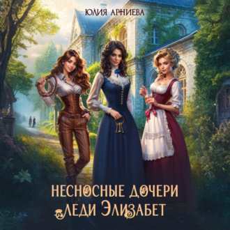Обложка книги «Несносные дочери леди Элизабет»