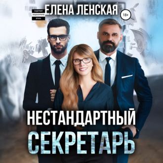 Обложка книги «Нестандартный секретарь»
