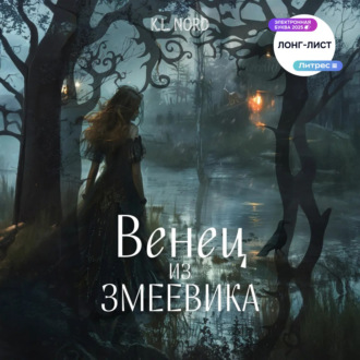 Обложка книги «Венец из змеевика»