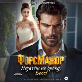 Обложка книги «ФорсМажор. Незачёт по браку, Босс!»