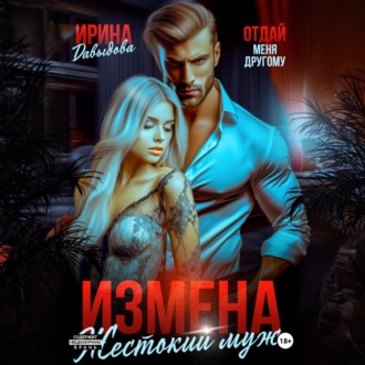 Обложка книги «Измена. Жестокий муж»