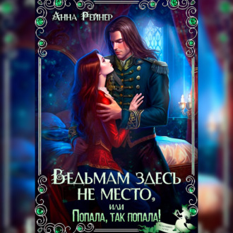 Обложка книги «Ведьмам здесь не место, или Попала, Так попала!»