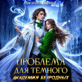 Обложка книги «Проблема для тёмного. Академия безродных»