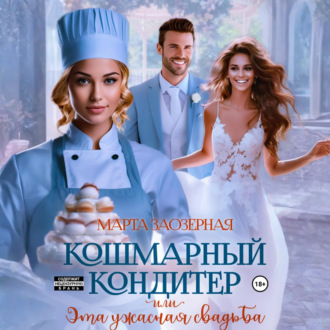 Обложка книги «Кошмарный кондитер, или Эта ужасная свадьба»