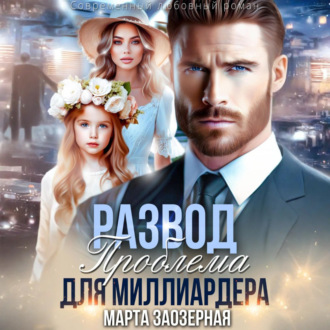 Обложка книги «Развод. Проблема для миллиардера»
