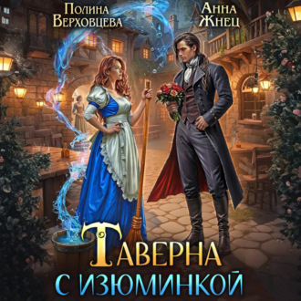 Обложка книги «Таверна с изюминкой»