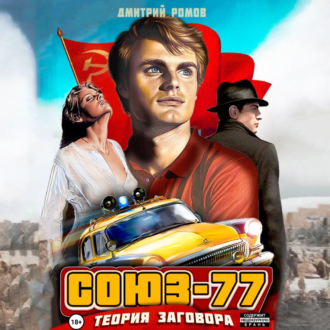 Обложка книги «Союз-77. Книга-1. Теория заговора»