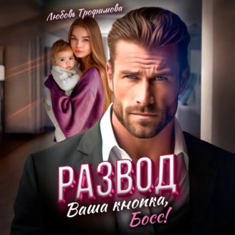 Обложка книги «Развод. Ваша кнопка, Босс!»