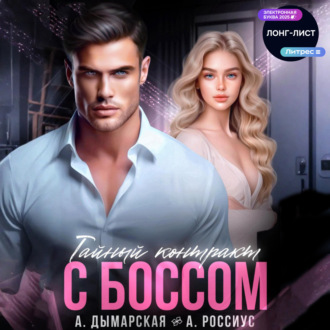Обложка книги «Тайный контракт с боссом»