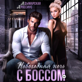 Обложка книги «Новогодняя ночь с боссом»