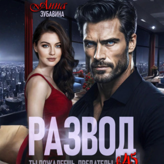 Обложка книги «Развод в 45. Ты пожалеешь, предатель!»