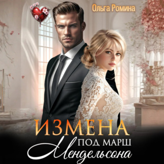 Обложка книги «Измена под марш Мендельсона»