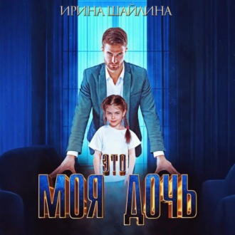 Обложка книги «Это моя дочь»